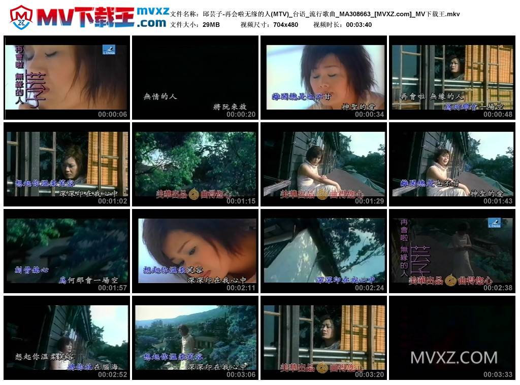 邱芸子-再会啦无缘的人(MTV)_台语_流行歌曲_MA308663